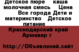 Детское пюре  , каша , молочная смесь  › Цена ­ 15 - Все города Дети и материнство » Детское питание   . Краснодарский край,Армавир г.